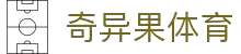 奇异果体育 - 中国官方网站 - 奇异果首页