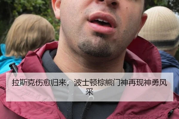 拉斯克伤愈归来，波士顿棕熊门神再现神勇风采